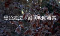 黑色魔法：瞬間吸附毒素，煥發肌膚活力！