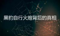 黑豹自行火炮背后的真相是什么?