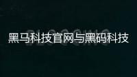 黑馬科技官網與黑碼科技直播模板下載軟件的原因