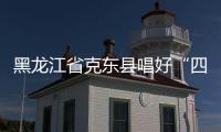 黑龍江省克東縣唱好“四”字要訣 切實打好“食安龍江百日行動”收官戰