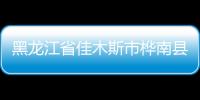 黑龍江省佳木斯市樺南縣一體育館發生坍塌事故 初步確認3人被困