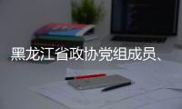 黑龍江省政協黨組成員、副主席李海濤接受審查調查