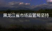 黑龍江省市場監管局堅持“五字方針” 扎實推動打擊整治養老詐騙專項行動