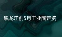 黑龍江前5月工業(yè)固定資產(chǎn)投資同比增長7.7%%