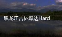 黑龍江吉林焊達Hardox500耐磨板一噸報價