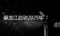 黑龍江啟動2025年“農資打假保春耕”專項行動