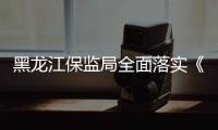 黑龍江保監局全面落實《農業保險條例》