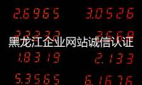 黑龍江企業網站誠信認證是否收費皇甫天晟免費代辦