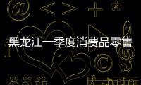 黑龍江一季度消費品零售額達400億 同比增長12.4%