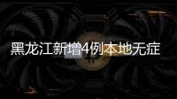 黑龍江新增4例本地無癥狀感染者