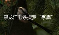 黑龍江老鐵搜羅“家底”回禮！“黑土”又回了“白云”6噸奶