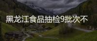 黑龍江食品抽檢9批次不合格 2批次蝦蛄重金屬超標(biāo)