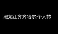 黑龍江齊齊哈爾:個人轉讓“滿五唯一”住房,免征個人所得稅