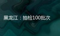 黑龍江：抽檢100批次月餅全部合格