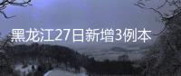 黑龍江27日新增3例本土確診病例 新增無癥狀感染者1例