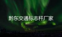 黔東交通標志桿廠家