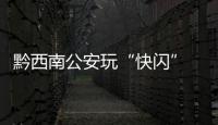 黔西南公安玩“快閃” 朋友圈“刷爆”