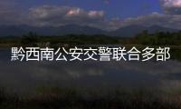 黔西南公安交警聯(lián)合多部門開展“美麗鄉(xiāng)村行”交通安全巡回宣傳活動