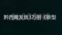 黔西南發(fā)放3萬冊(cè)《新型冠狀病毒感染的肺炎健康科普小知識(shí)手冊(cè)》