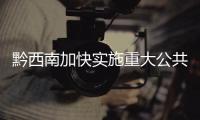 黔西南加快實施重大公共衛(wèi)生工程 引進項目8個投資金額9.6億元