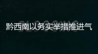 黔西南以務實舉措推進氣象高質量發展顯成效