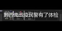 黔西南戰疫民警有了體檢“綠色通道” 確保民警安全上崗執勤