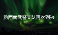 黔西南武警支隊再次到興義市烏沙鎮佳克小學實地調研校園附屬工程建設