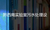 黔西南實驗室污水處理設備