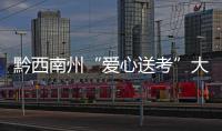 黔西南州“愛心送考”大型公益活動6日10時啟動