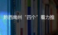 黔西南州“四個”著力推進婦幼保健重點(特色)專科建設