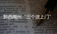 黔西南州“三個送上門”有力有效促進高校畢業生就業