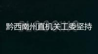 黔西南州直機關工委堅持問題導向 四條舉措抓實“三會一課”等制度落實