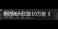 黔西南州印發10萬冊《新型冠狀病毒感染的肺炎預防指南》