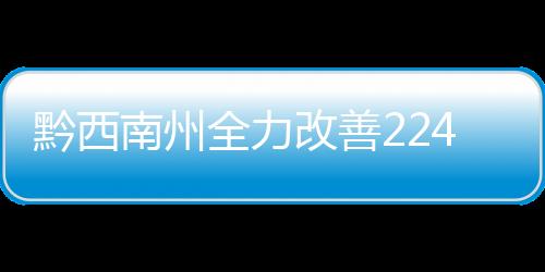 黔西南州全力改善2249位“特殊人群”生活質量