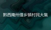 黔西南州借鄉鎮村民大集會活動強化元宵節消防宣傳