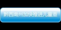 黔西南州加快推進兒童重癥監護室建設