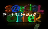 黔西南州出臺2022年特色優勢產業鞏固提升行動方案