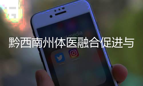 黔西南州體醫融合促進與創新研究中心掛牌成立