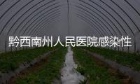 黔西南州人民醫院感染性疾病科相關門診搬遷到桔山院區