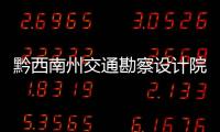 黔西南州交通勘察設計院地勘科原副科長方向涉嫌受賄罪被起訴