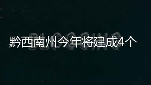 黔西南州今年將建成4個(gè)縣域醫(yī)療次中心