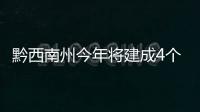 黔西南州今年將建成4個縣域醫療次中心