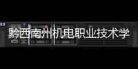 黔西南州機電職業技術學校工程建設加快推進 預計8月一期投用