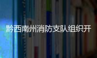 黔西南州消防支隊組織開展電動車火災防范消防安全培訓