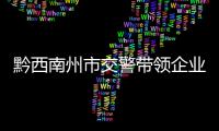 黔西南州市交警帶領企業駕駛人走進交通安全警示教育基地參觀學習