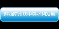 黔西南州獲中央水利發展預算資金1980萬元