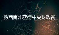 黔西南州獲得中央財政銜接推進鄉村振興補助資金12.31億元