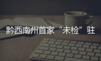 黔西南州首家“未檢”駐看守所工作室掛牌成立