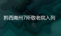 黔西南州7所敬老院入列省“三星級敬老院”公示名單