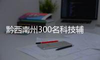 黔西南州300名科技輔導(dǎo)員集中“充電”